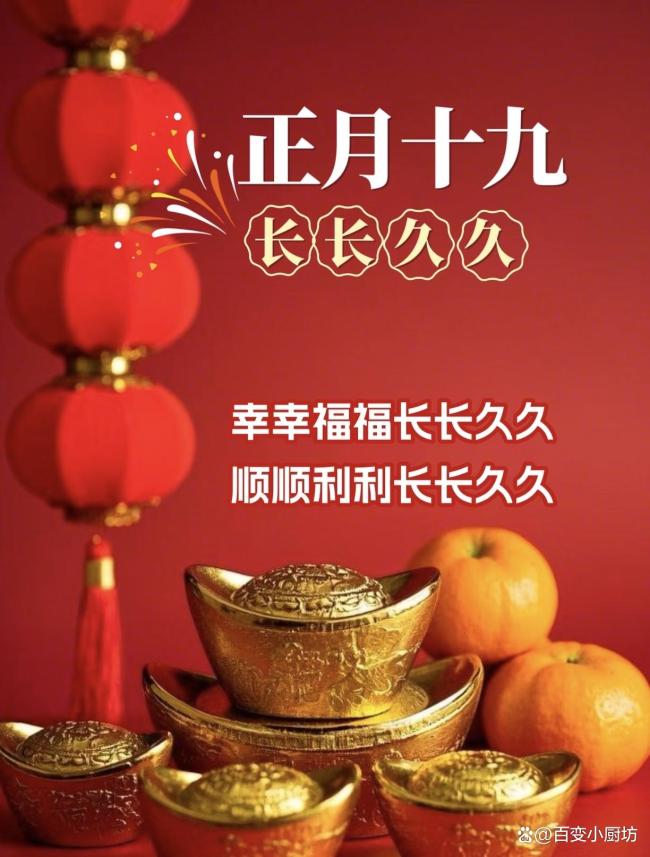 正月十九“年封口” 7大习俗有讲究 封存美好启新程