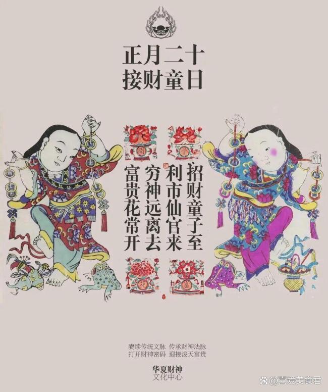 正月二十是“招财童子”生日 迎财纳福的传统习俗