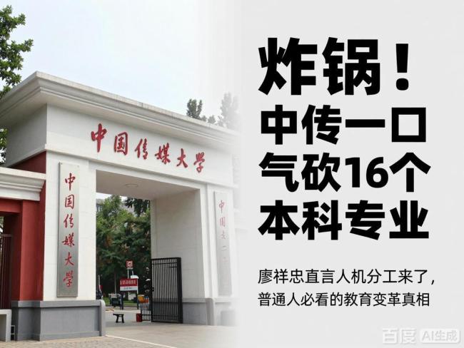 中传一口气砍掉16个本科专业 人机分工时代教育变革真相