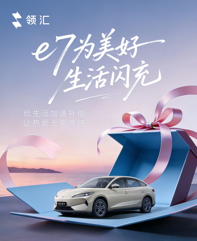 领汇e7将搭载比亚迪闪充技术 5分钟充好9分钟充饱