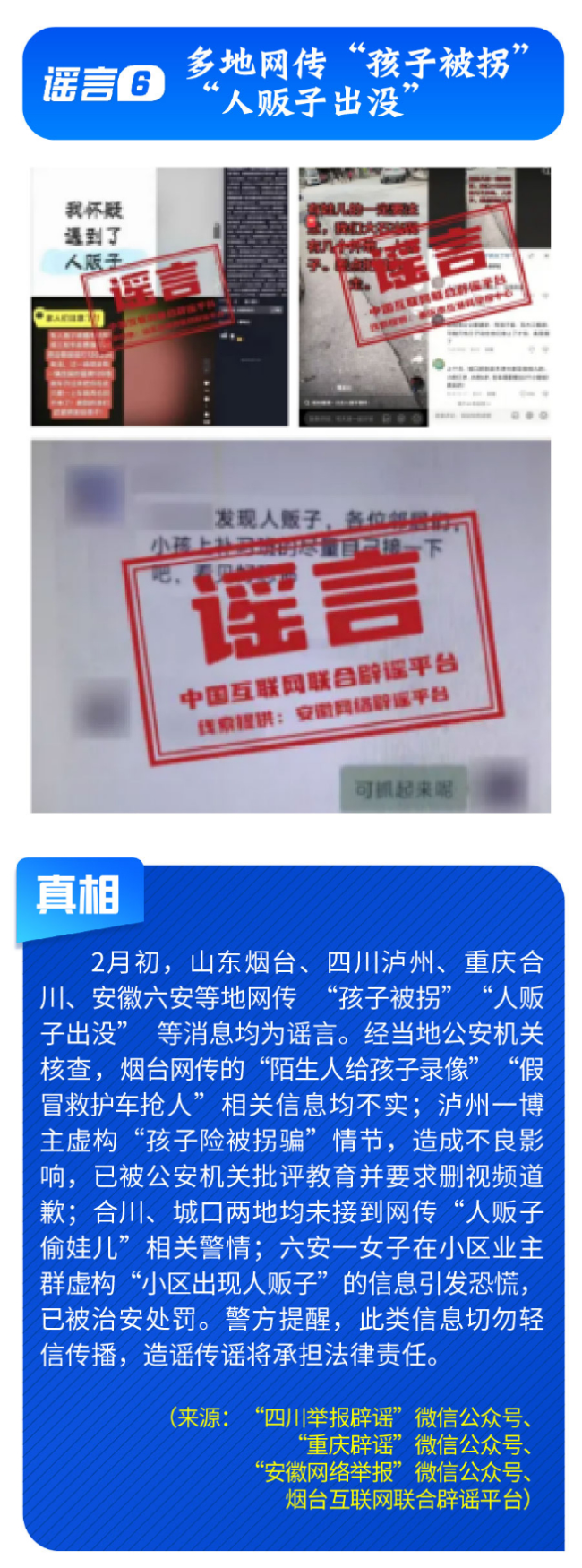 中國互聯(lián)網(wǎng)聯(lián)合辟謠平臺2月辟謠榜