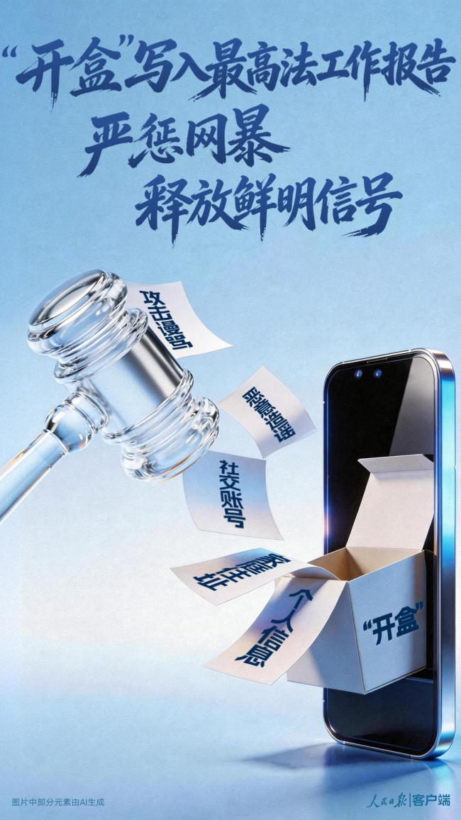 “人肉开盒”写进最高法报告