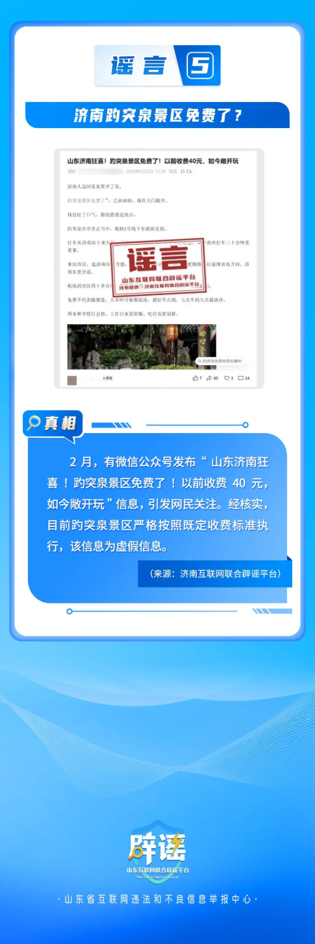 山东互联网联合辟谣平台2026年2月辟谣榜