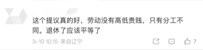 委员：劳动者退休后的养老待遇应平等 精准回应民生期盼