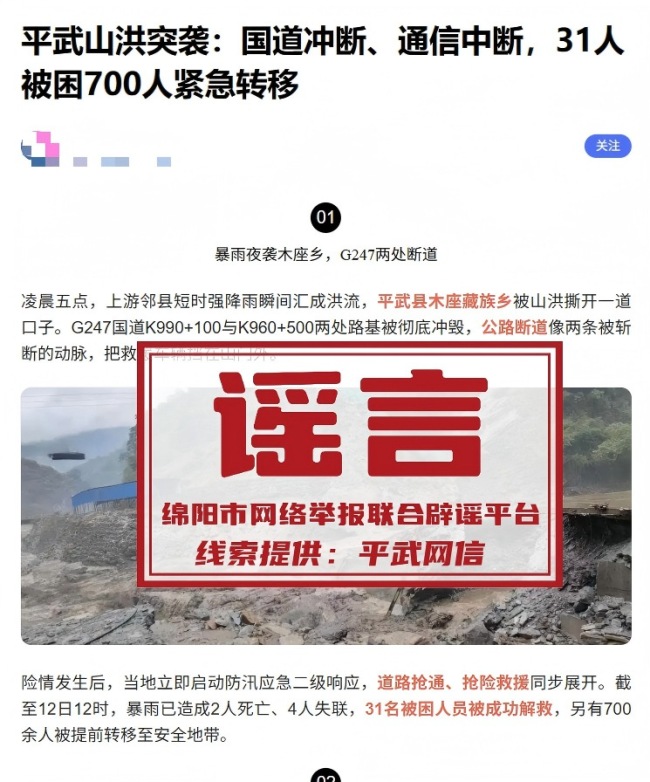 四川绵阳平武山洪突袭，国道冲断、通信中断？谣言
