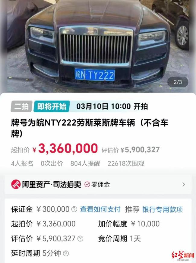 涉刑劳斯莱斯336万起拍