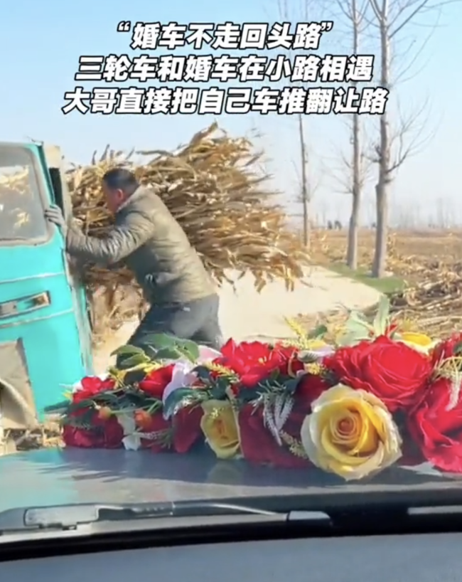 小伙掀翻自己三轮车给婚车让路 暖心举动获赞
