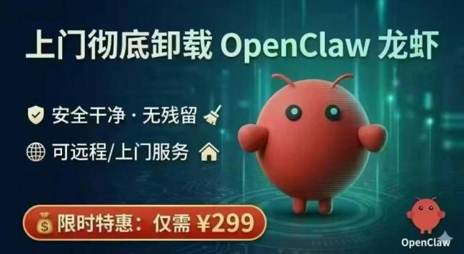 上门卸载OpenClaw单次299元 从狂热到理性回归