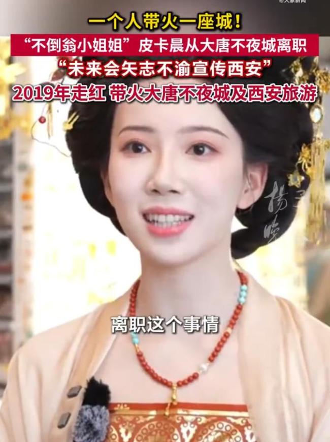 西安不倒翁小姐姐宣布离职 追求自由新生活