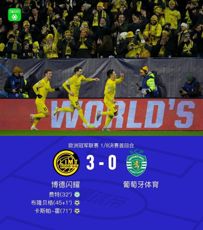 博德闪耀3-0葡萄牙体育,费特、布隆贝格、卡斯帕-霍建功 欧冠首回合大胜