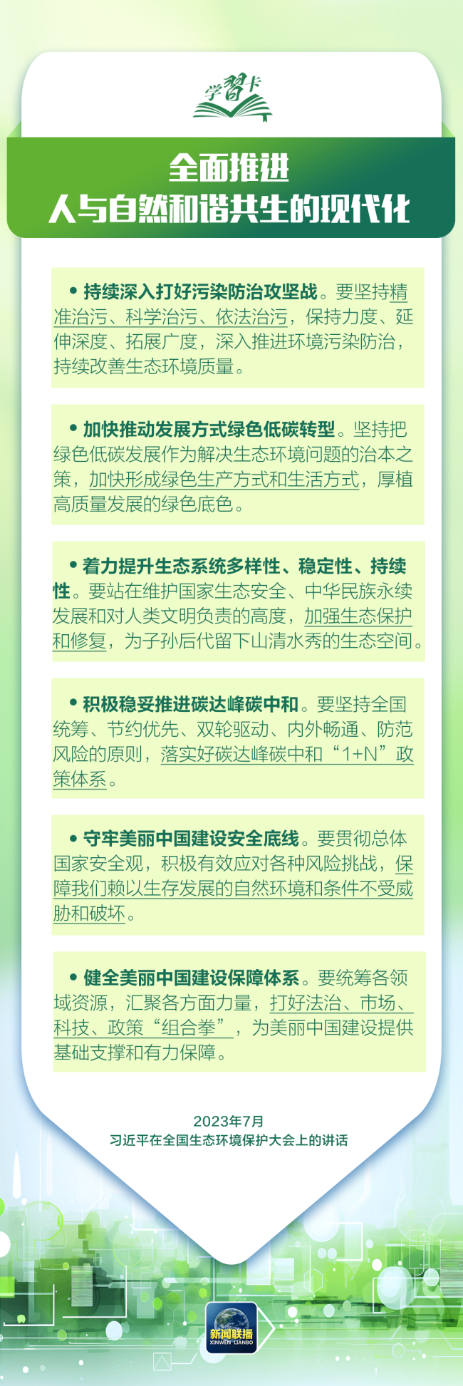 学习卡丨让绿色发展成为高质量发展的底色