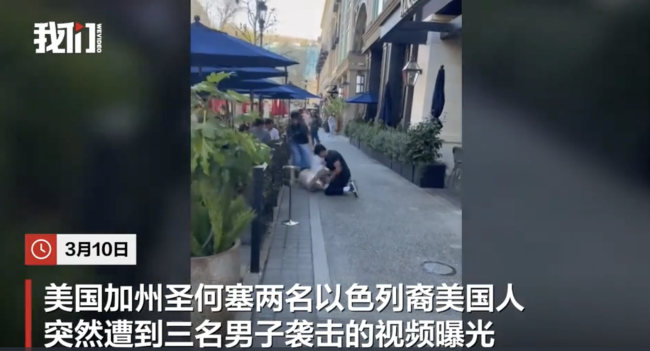 以色列裔美国人街头说母语遭围殴