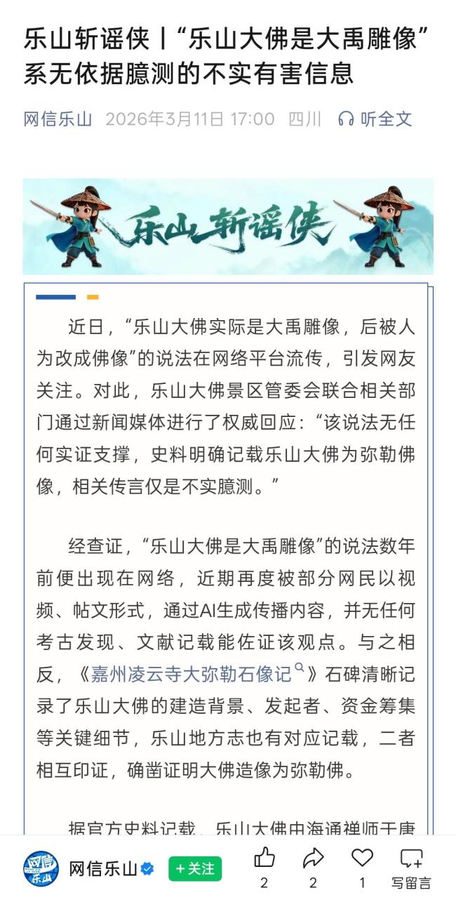 官方辟谣“乐山大佛是大禹雕像”