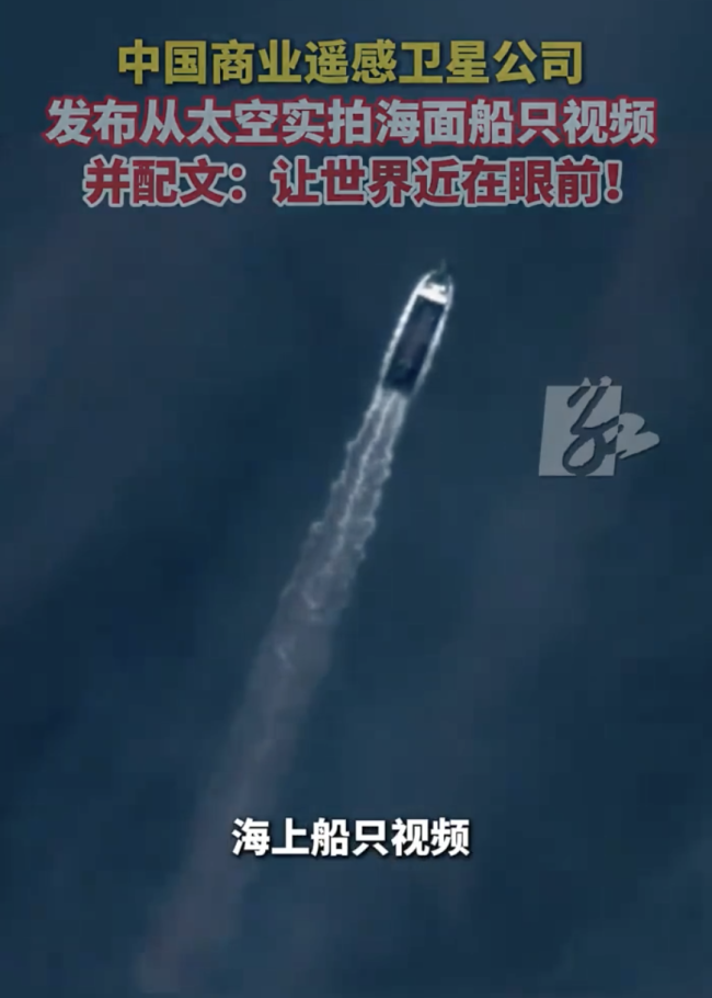 中国卫星公司发布太空实拍船只视频