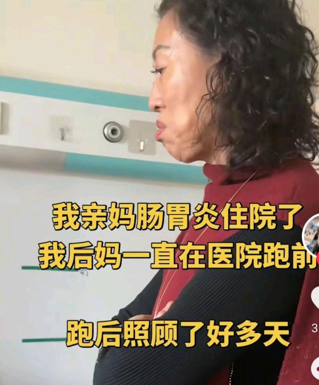 女子亲妈生病住院 后妈忙前忙后照顾