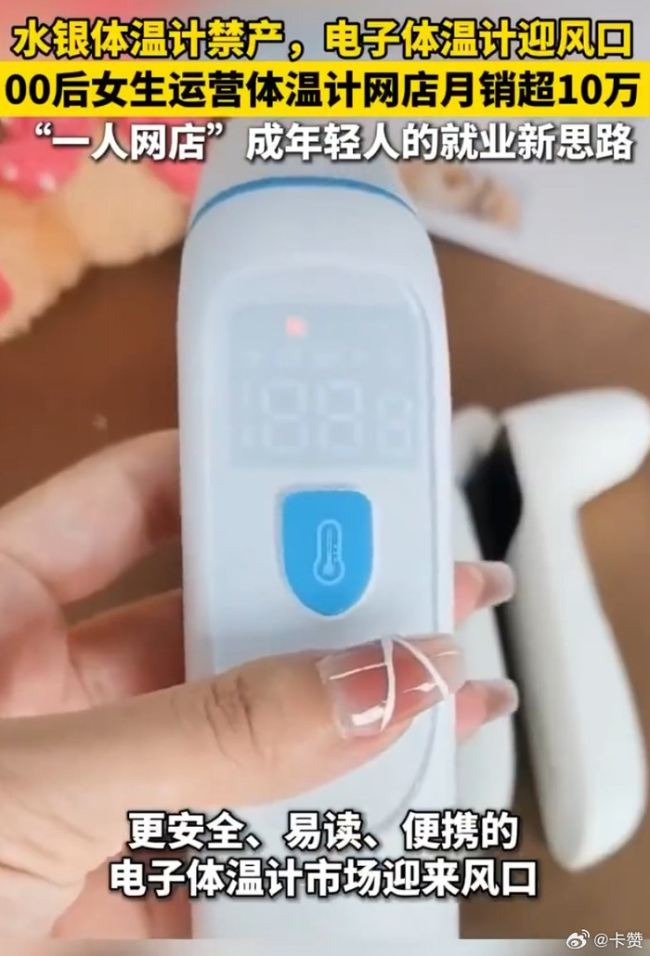 00后女生运营体温计网店月销超10万 一人网店成就业新思路