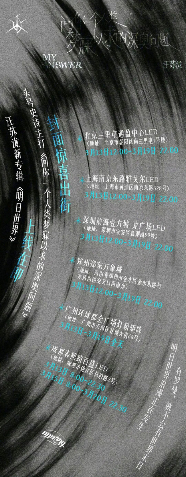 汪苏泷明日宇宙海报 解锁新天地的谜语