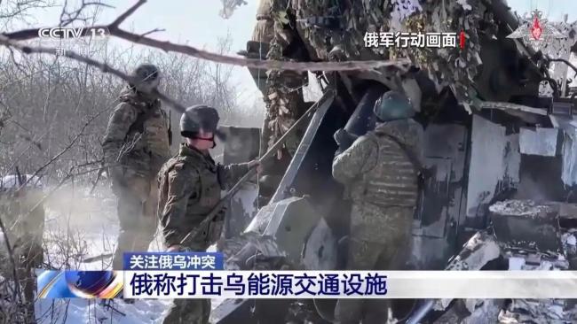 俄称打击乌能源设施 乌称击退俄进攻