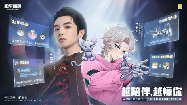 和平精英全新明星AI队友 花傲天惊喜登场