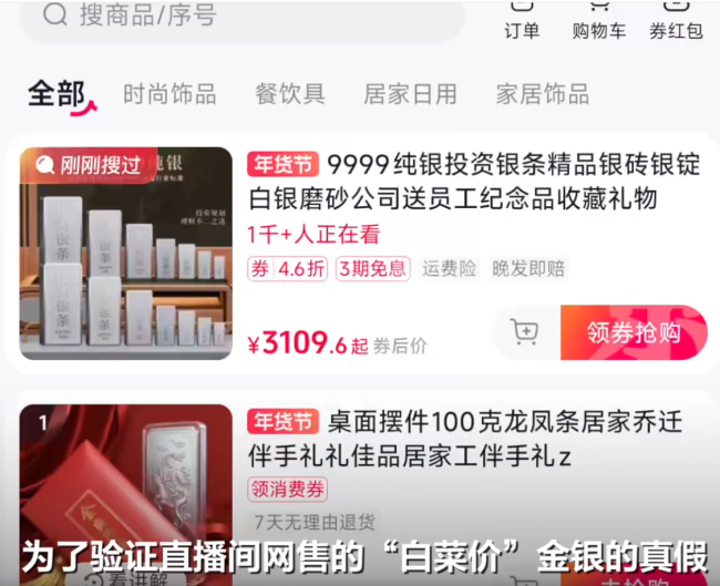标价9000值200 直播间“真金”怕火炼 低价金银暗藏陷阱