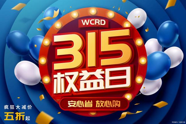 央视315晚会点了4个领域 聚焦消费痛点