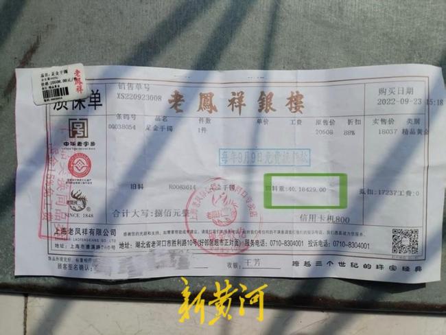 40克旧金在老凤祥置换新金仅剩17克 消费者陷“置换迷局”