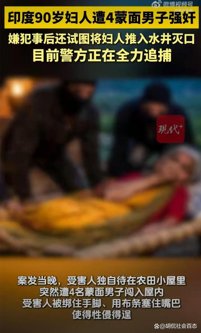 印度90岁妇人遭4蒙面男子强奸 性别暴力阴影再引全球关注