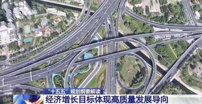 未来五年这样干 聚焦高质量发展