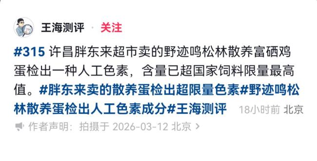 胖东来回应鸡蛋被指人工色素超标 适用标准错误引发讨论