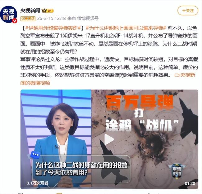 伊朗用涂鸦骗导弹轰炸