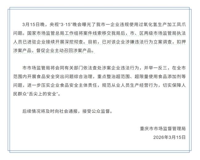 重庆市监局通报漂白鸡爪问题