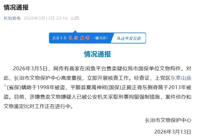 官方通报被盗文物在闲鱼公开售卖