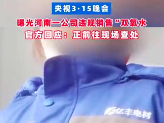 央视3·15晚会曝光河南一公司违规销售“双氧水”,官方回应:正前往现场查处