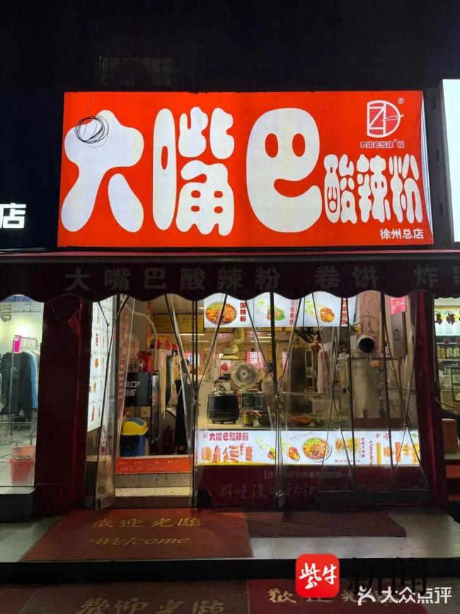 徐州一知名连锁餐饮品牌招牌被曝“红薯粉条”实为木薯粉