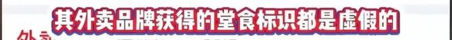 上海多家连锁餐饮被曝光 “糊弄式”堂食店遭查处