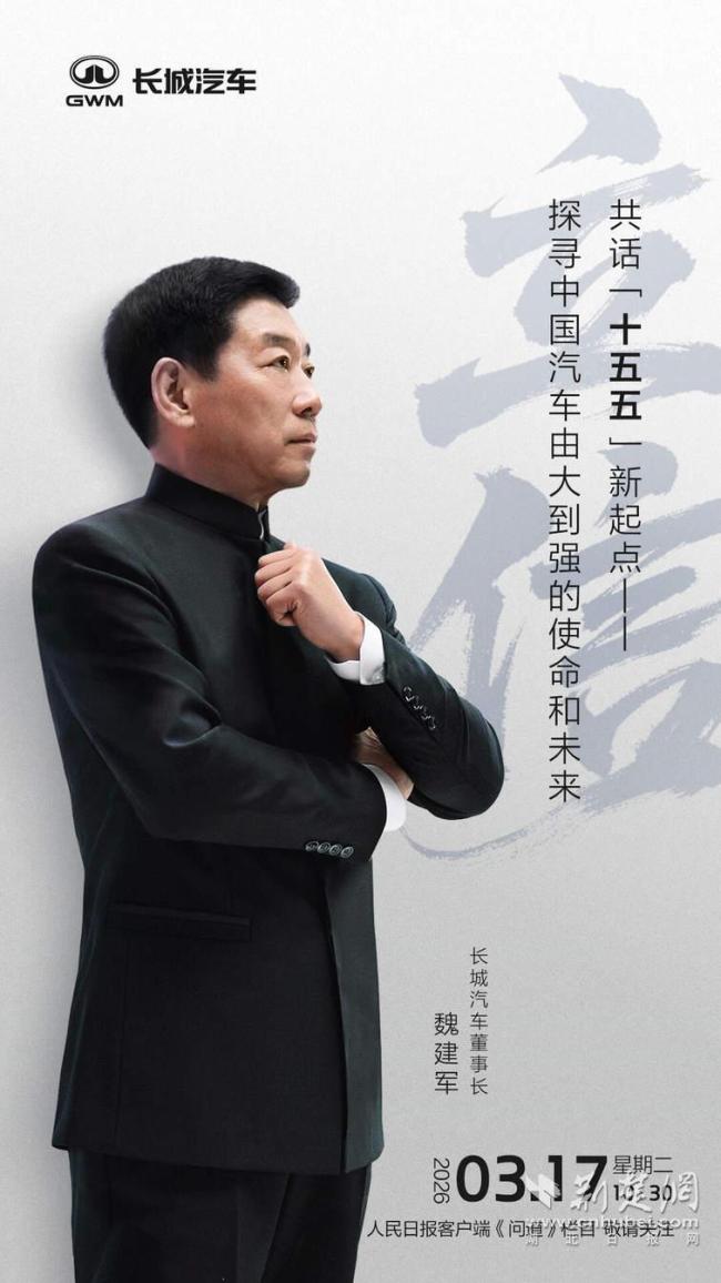 魏建军谈中国汽车由大变强 立信方能强国