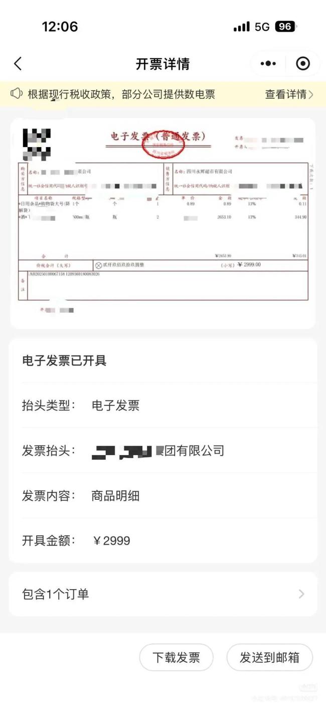 网友称被永辉冒名开发票