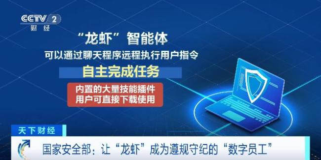 国家安全部:让“龙虾”成为遵规守纪的“数字员工”