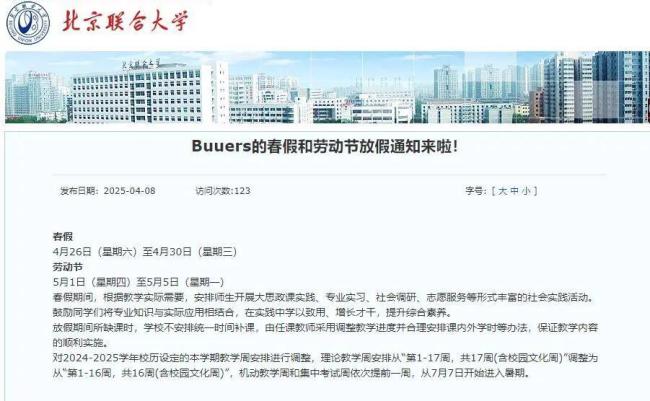 北京一高校春假 清明连休9天 鼓励师生社会实践