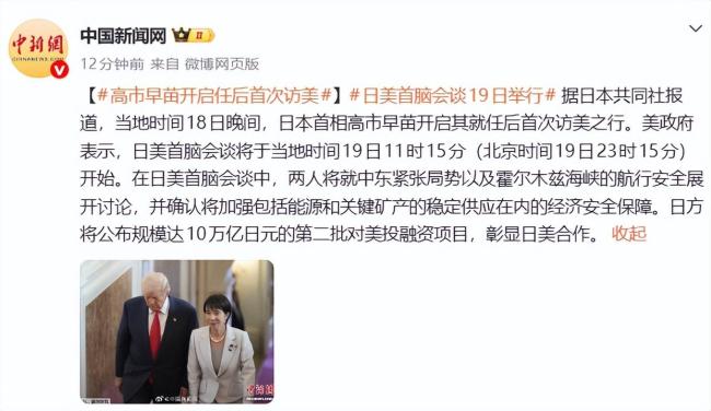 高市早苗开启任后首次访美 强化日美经济安保合作