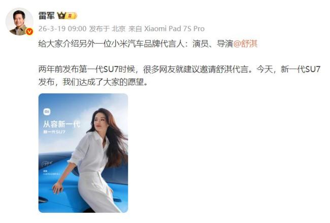 雷军官宣舒淇成小米汽车品牌代言人 谐音梗玩明白