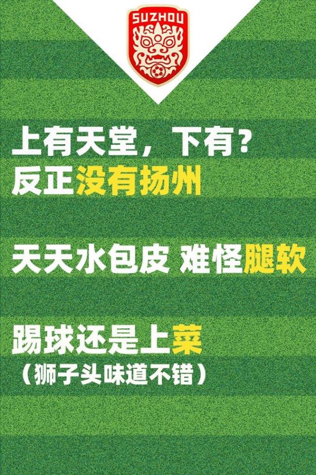 “苏超”各队互怼口号已就位 首周对决引爆期待