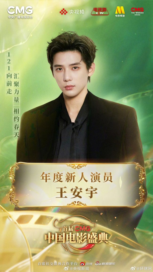 王安宇荣获CMG年度新人演员