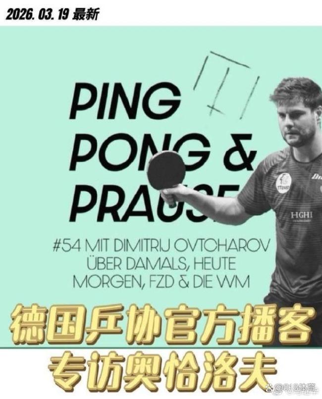 奥恰洛夫确认樊振东不参加世乒赛 引发球迷热议