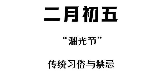 二月初五“溜光节”：吃3样、做2事