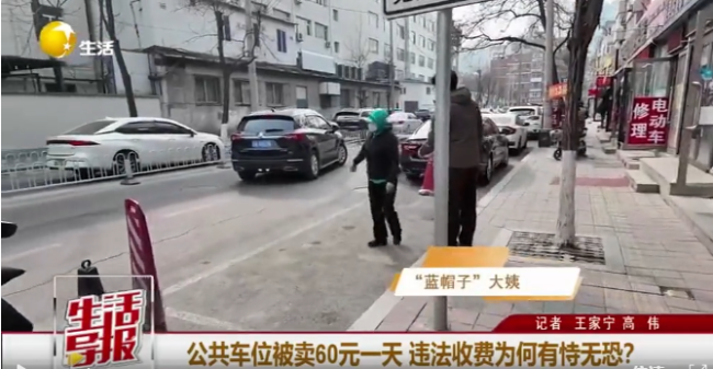 沈阳盛京医院外免费公共车位被贩卖 违法收费屡禁不止
