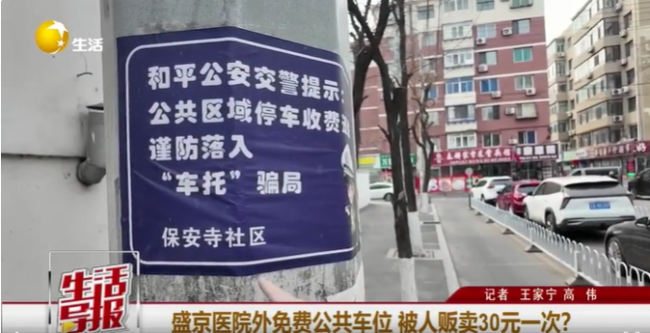 沈阳盛京医院外免费公共车位被贩卖 违法收费屡禁不止