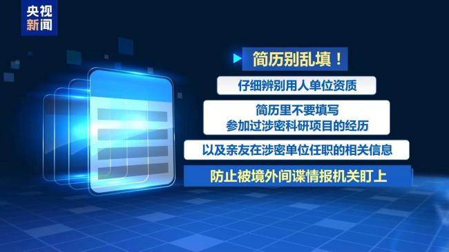 媒体警示小心“私人定制”间谍陷阱 谨防境外窃密