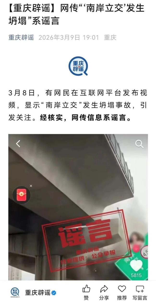 网民造谣重庆立交桥坍塌被拘