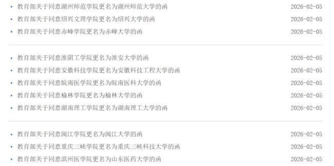 教育部批准11所高校更名大学